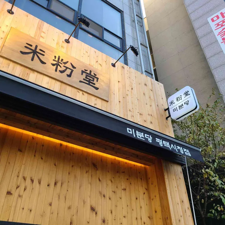 미분당 대표 사진