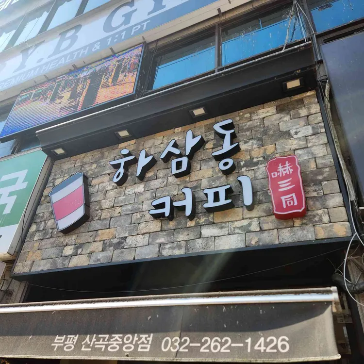 하삼동커피 대표 사진