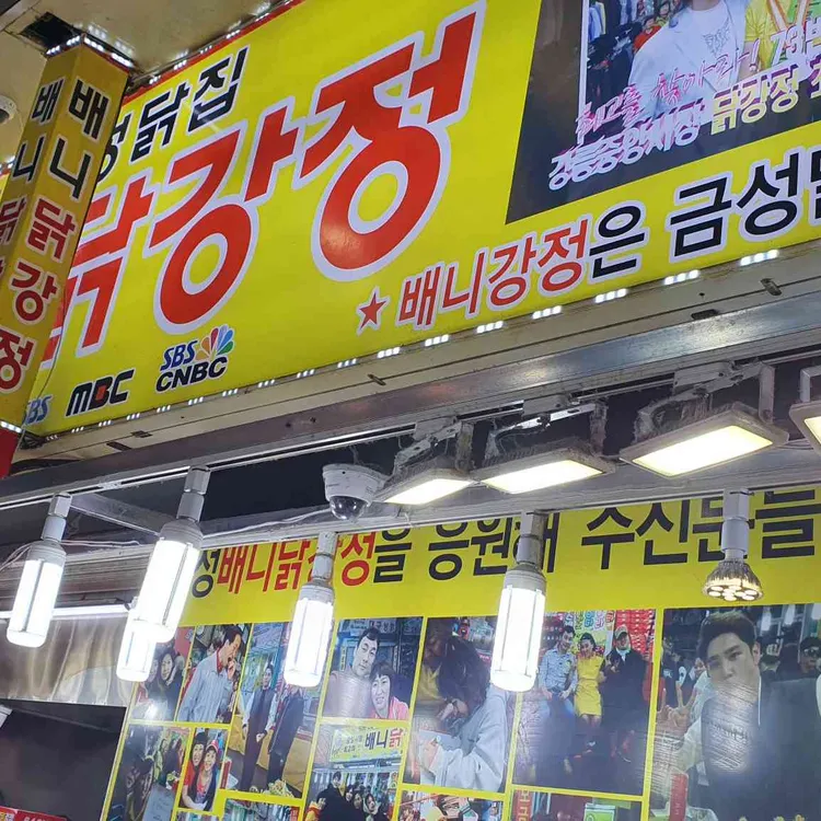 배니닭강정 대표 사진