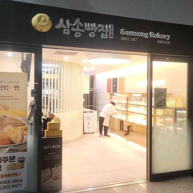 삼송빵집 대표 사진