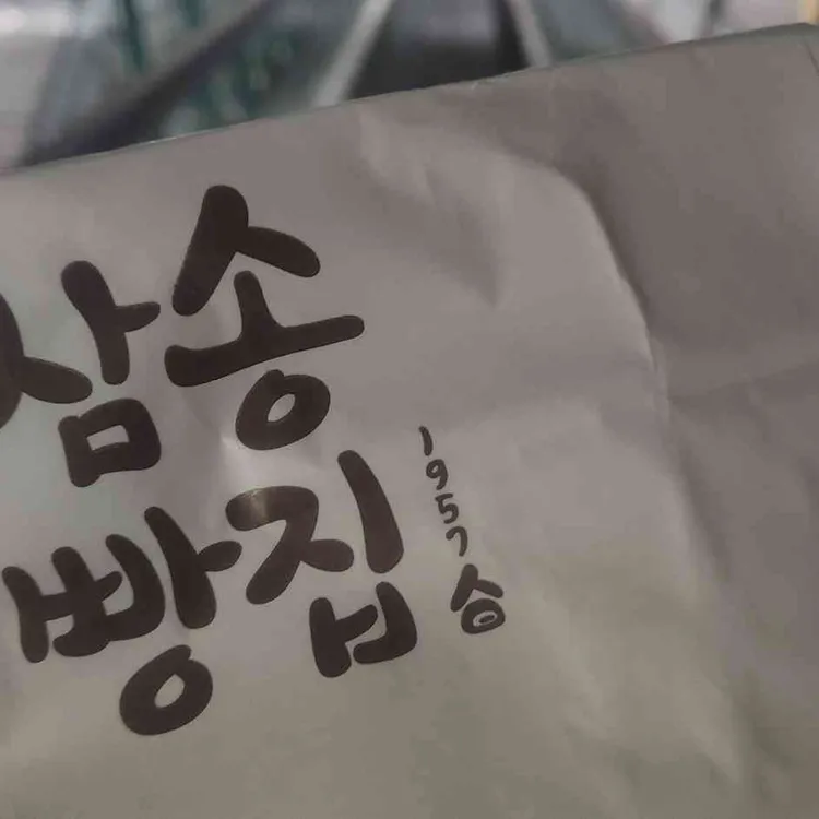 삼송빵집 대표 사진