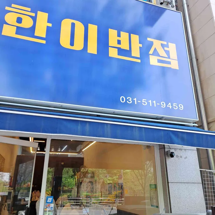 한이반점 대표 사진