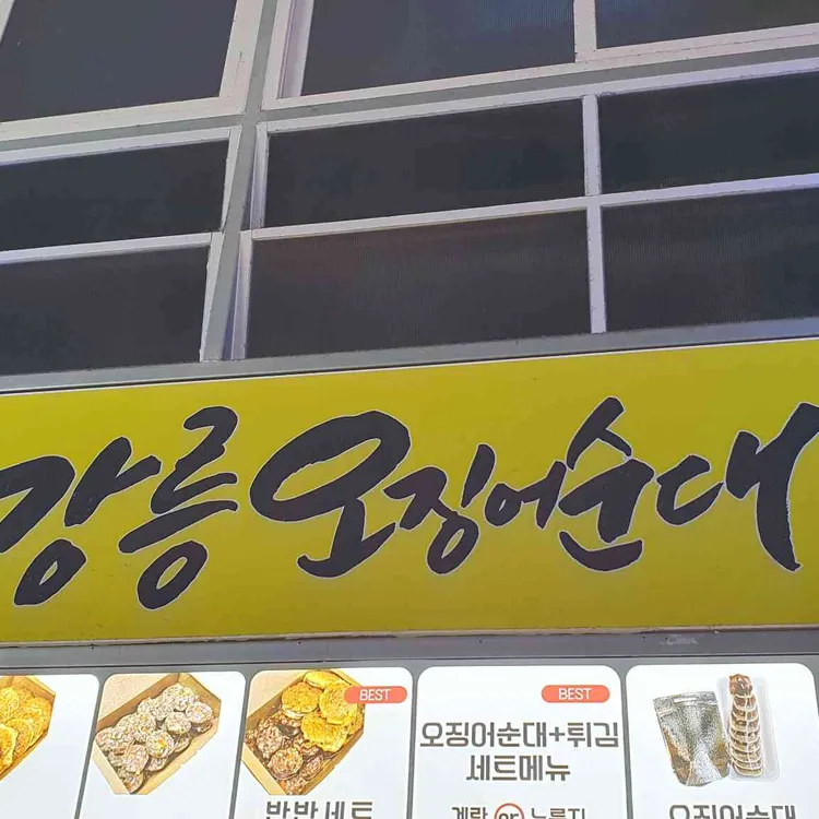 강릉오징어순대 대표 사진