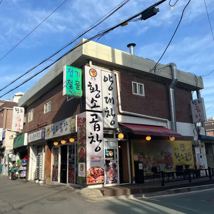 정철황소곱창 사진 2