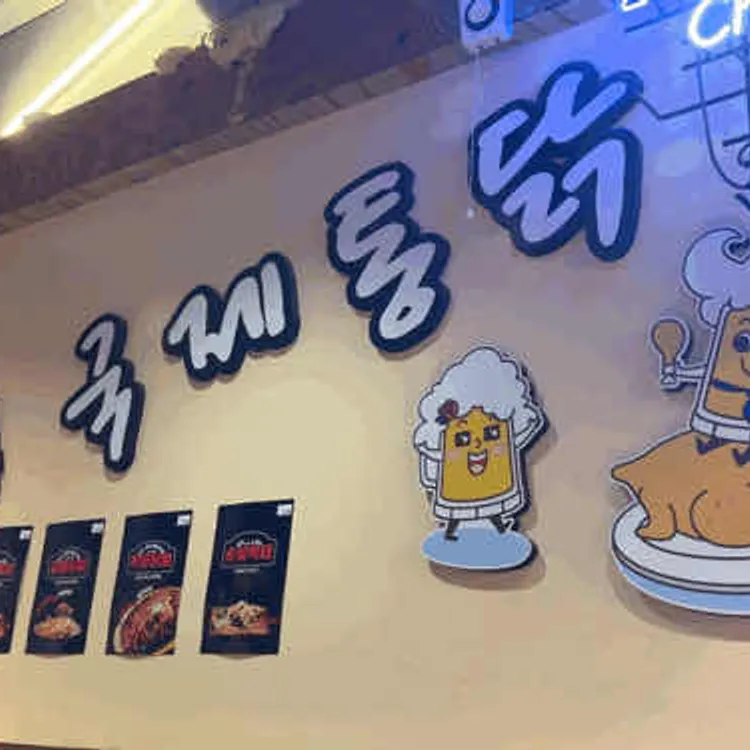 국제통닭 대표 사진