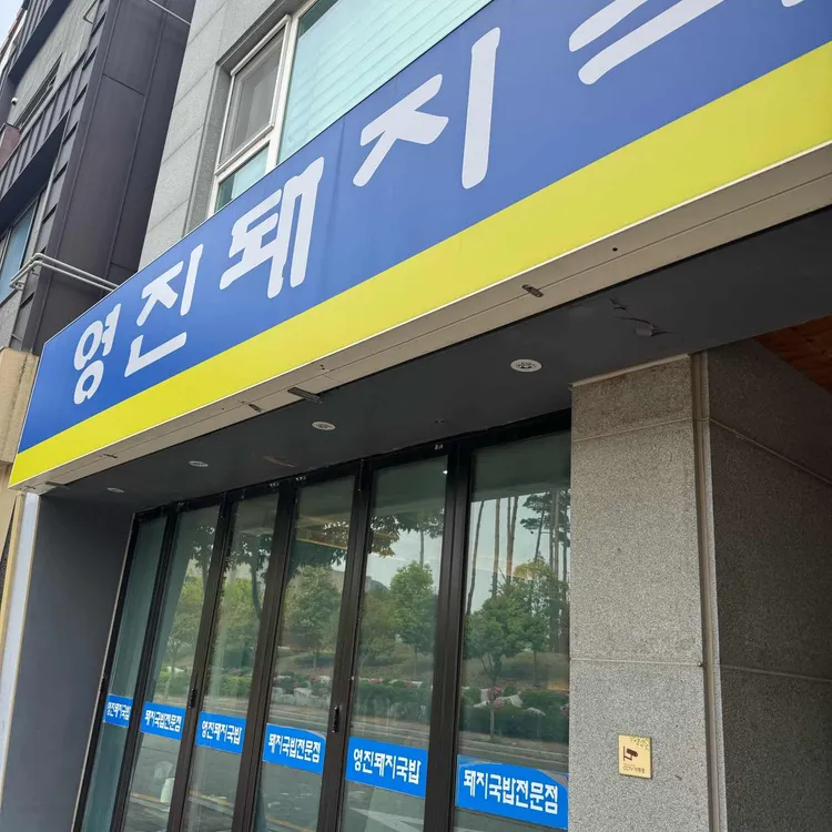 영진돼지국밥 사진 2