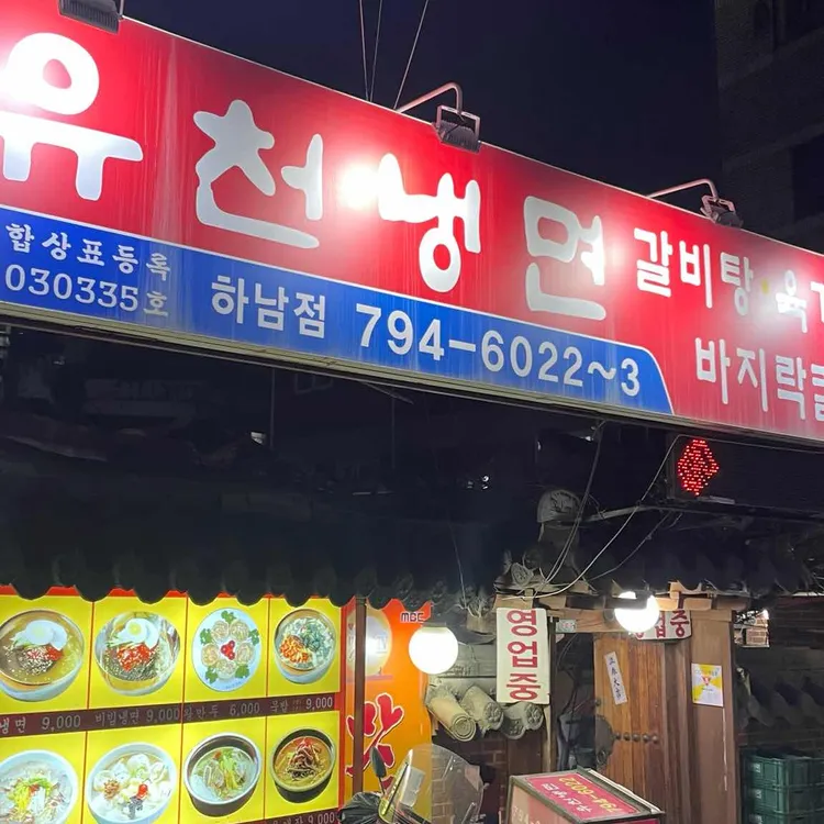 유천칡냉면 사진 1
