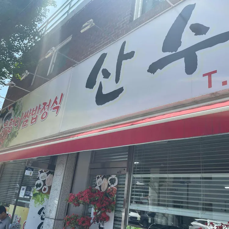 산수쌈밥 대표 사진