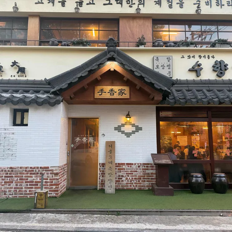 수향가  사진 1