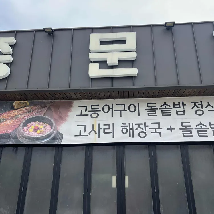 중문정 대표 사진