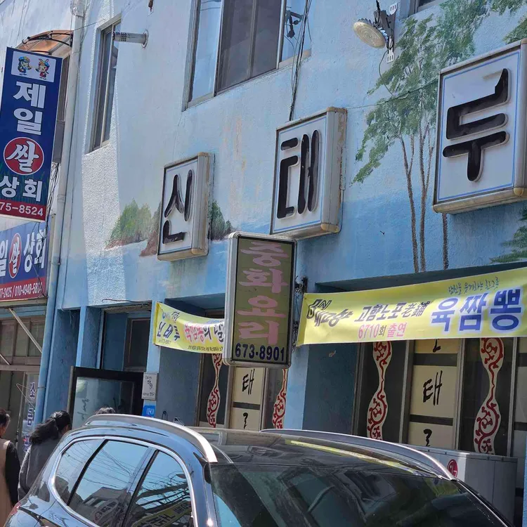 신태루 사진 2
