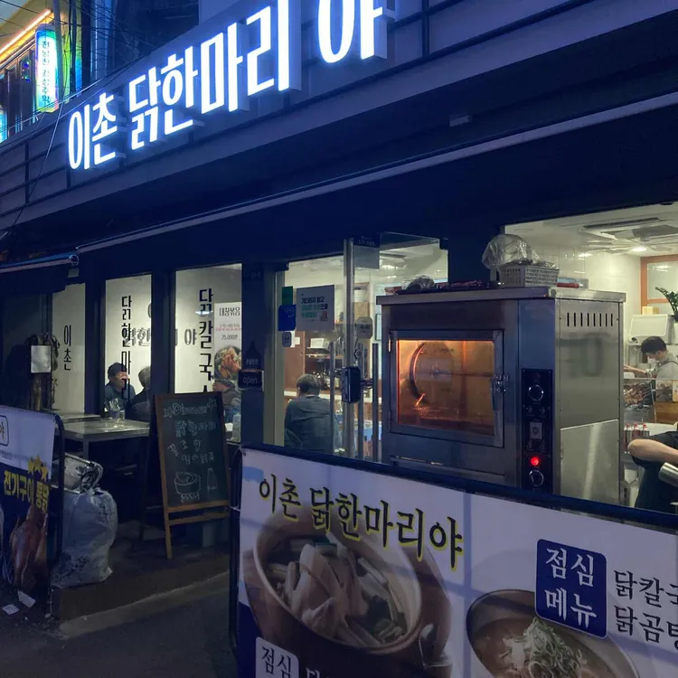 이촌닭한마리야 대표 사진