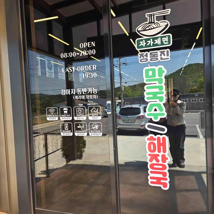 정동진막국수해장국 대표 사진