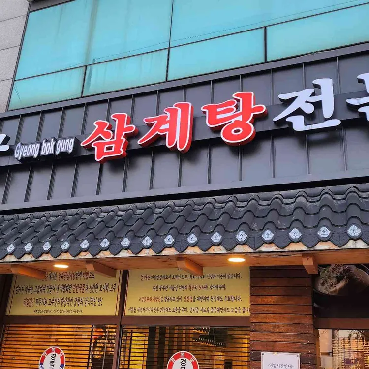 경복궁삼계탕 대표 사진