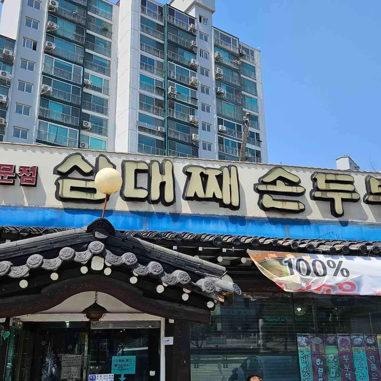 삼대째손두부 사진 2