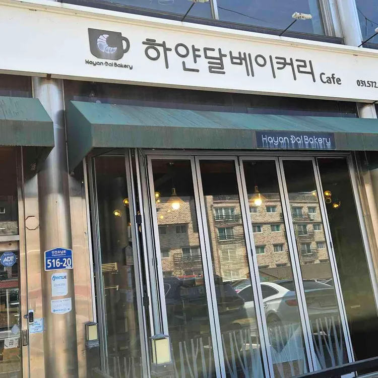 하얀달베이커리 대표 사진