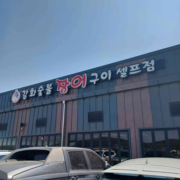 강화숯불장어구이 대표 사진