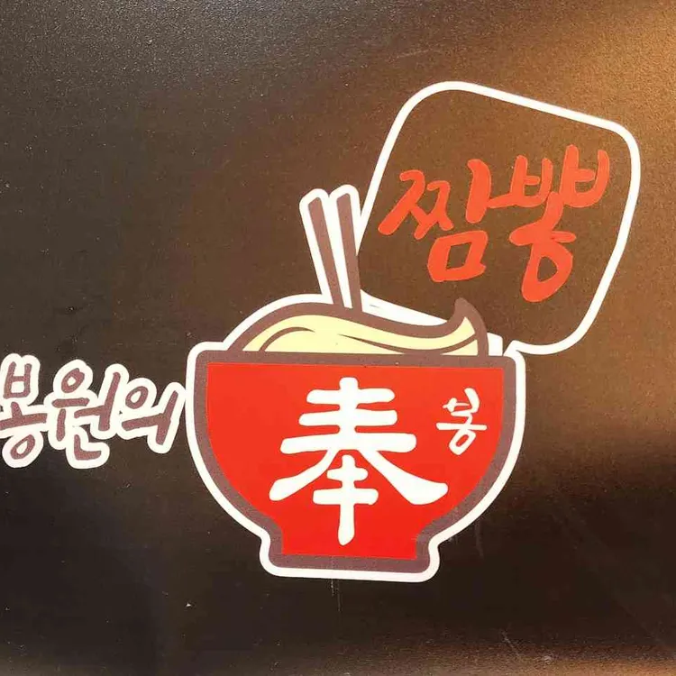 이봉원의 봉짬뽕 대표 사진