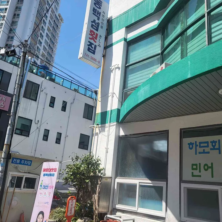 동백섬횟집 대표 사진