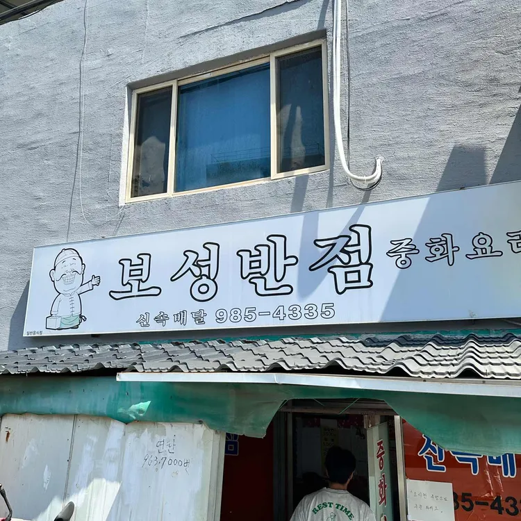 보성반점 대표 사진