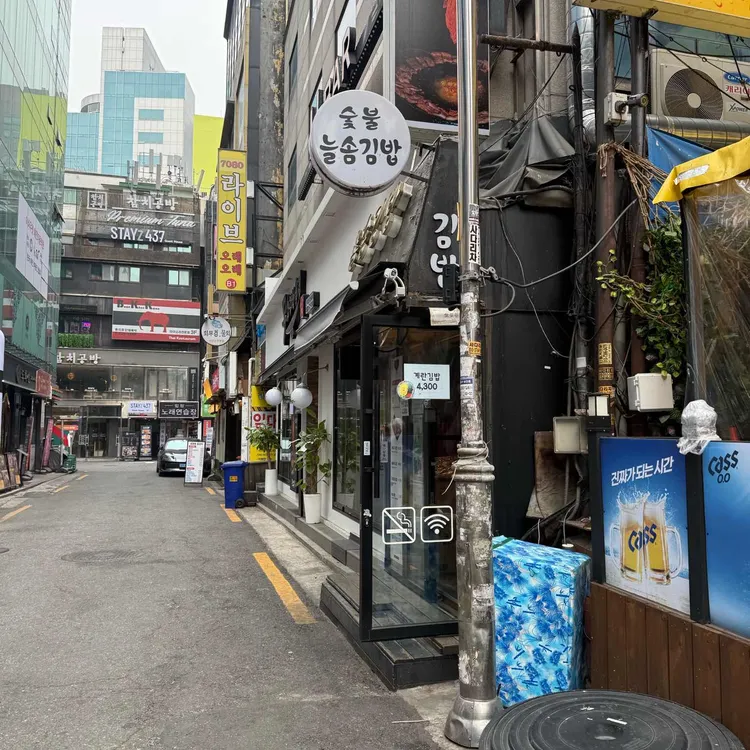 늘솜김밥 대표 사진