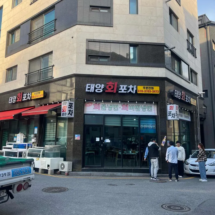 태양회포차 대표 사진