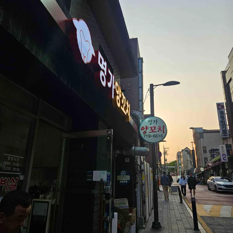 명가양꼬치 사진 1