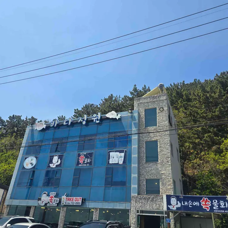 내손에쏙물회 바다정원 대표 사진