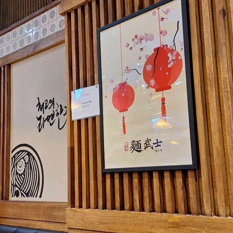 멘무샤 사진 2