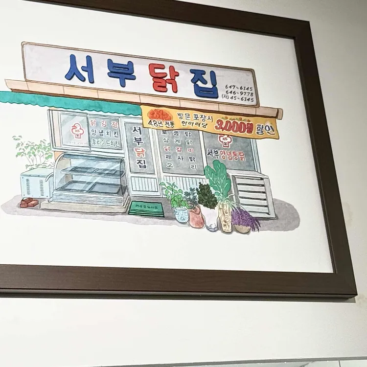 서부닭집 대표 사진