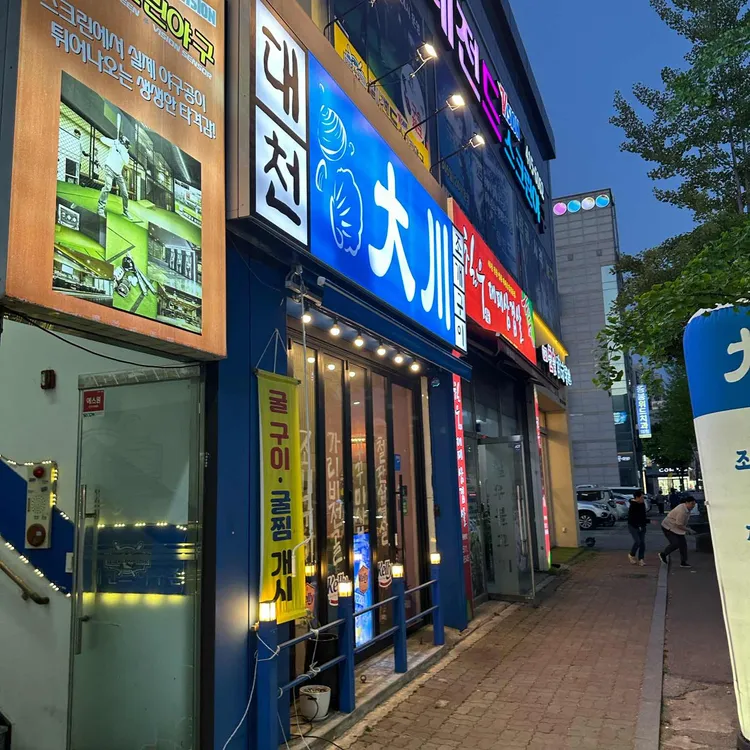 대천 조개구이 대표 사진