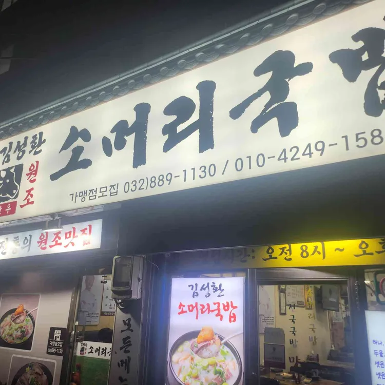 인천맛집 김성환 소머리국밥 사진 1