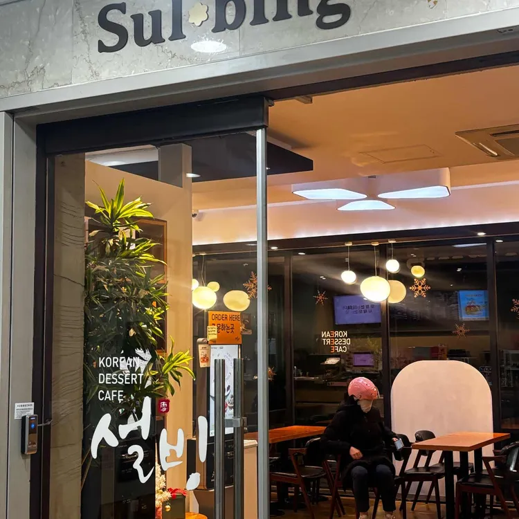 설빙 서울가락시장역점 사진 2