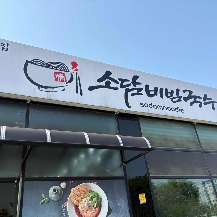 소담비빔국수 대표 사진