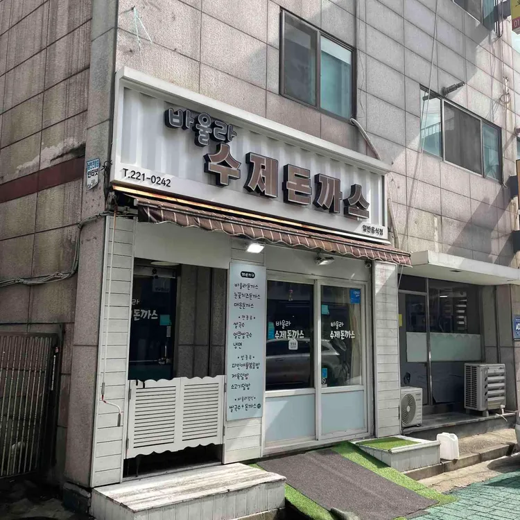바울라 수제돈까스 대표 사진