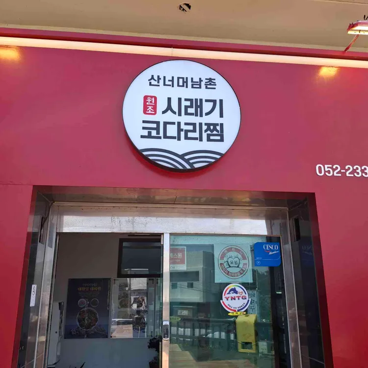 산너머남촌 사진 1