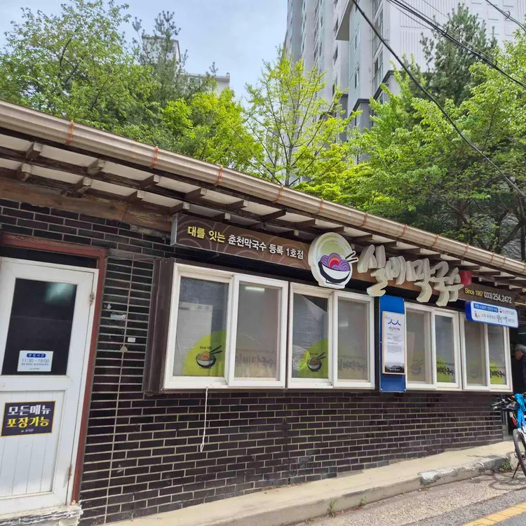 실비막국수 사진 1