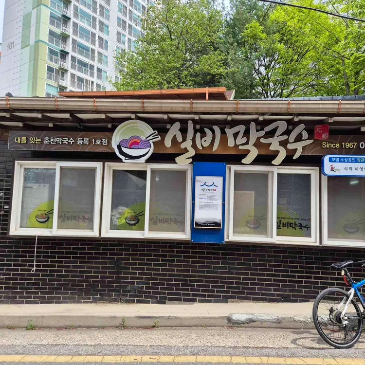 실비막국수 사진 2