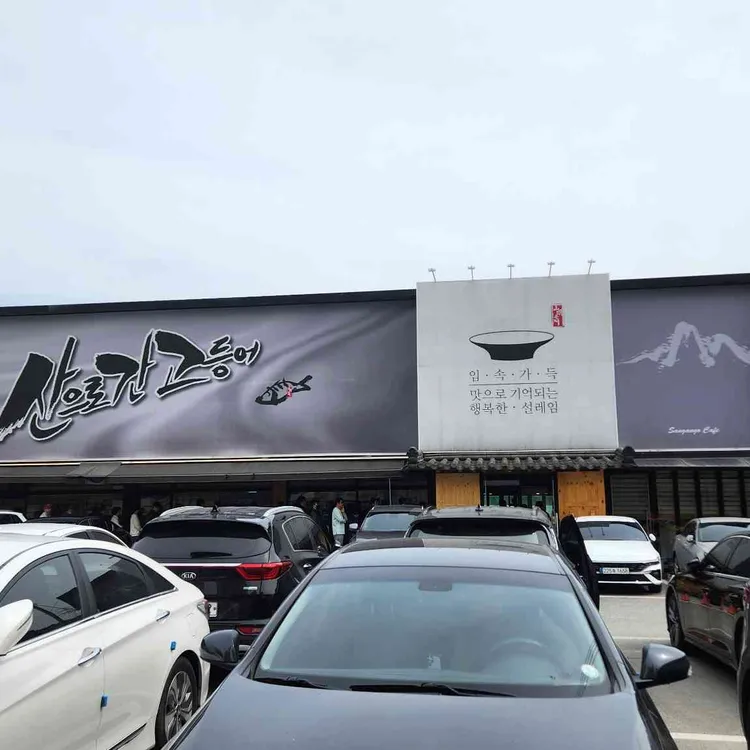 산으로간고등어 대표 사진