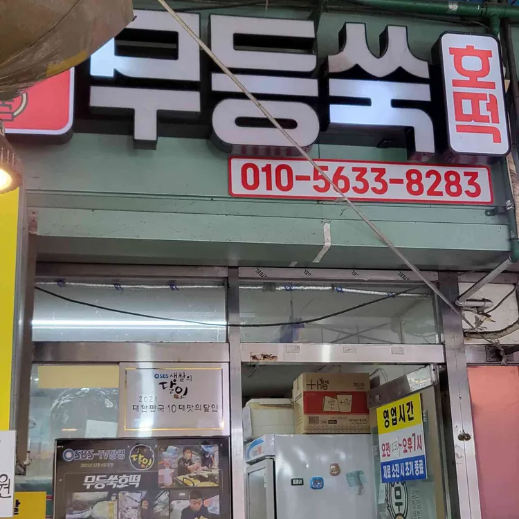무등쑥호떡 대표 사진