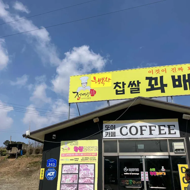 정이당행복한찹쌀꽈배기 대표 사진