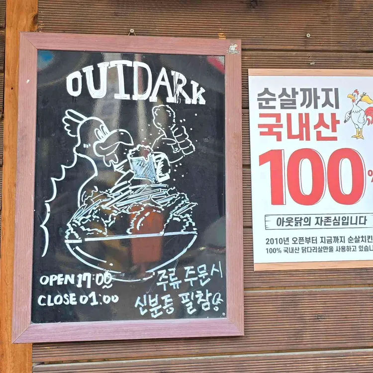 아웃닭 대표 사진