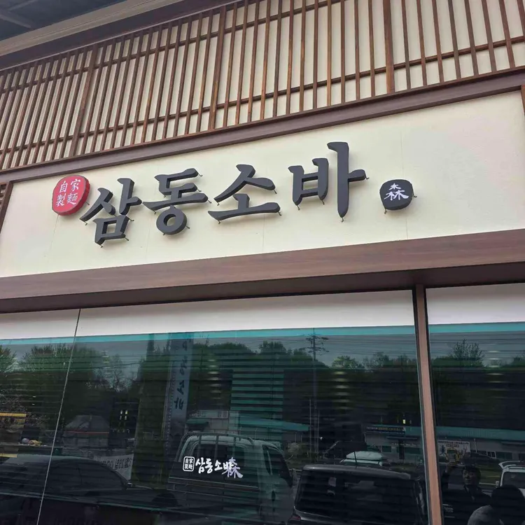 삼동소바 대표 사진
