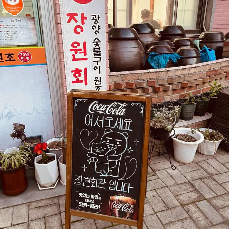 장원회관 대표 사진