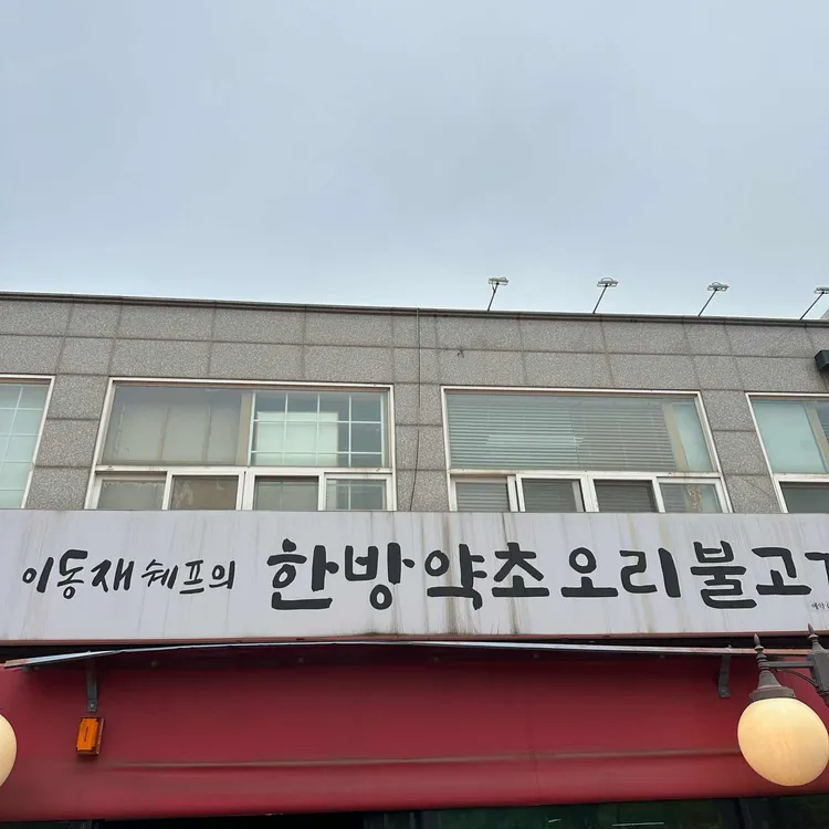 이동재쉐프의 한방약초오리불고기 사진 2
