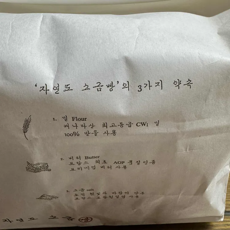 자연도소금빵 대표 사진