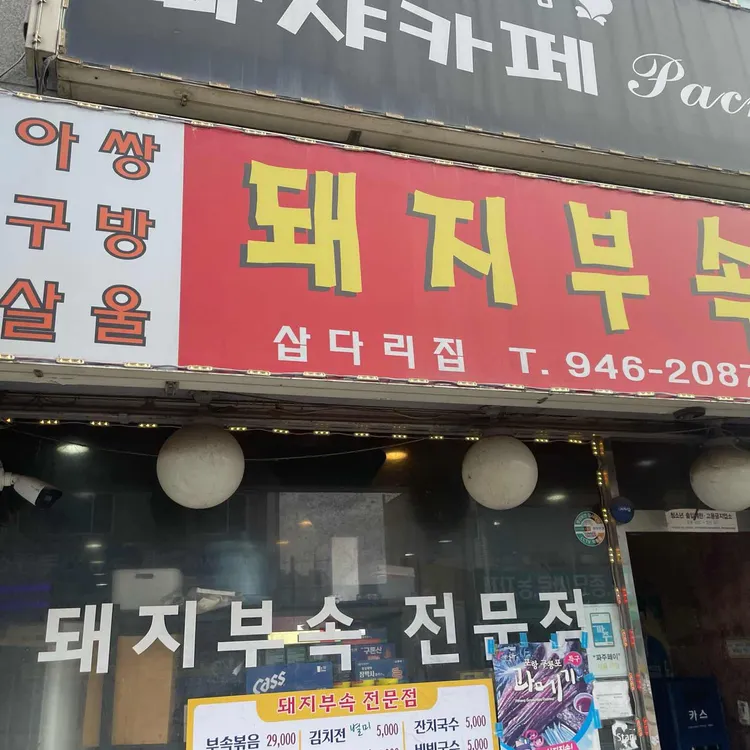 돼지부속 삽다리집 대표 사진