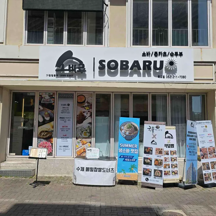 소바루 대표 사진