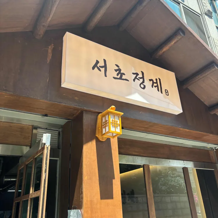 서초정계 대표 사진