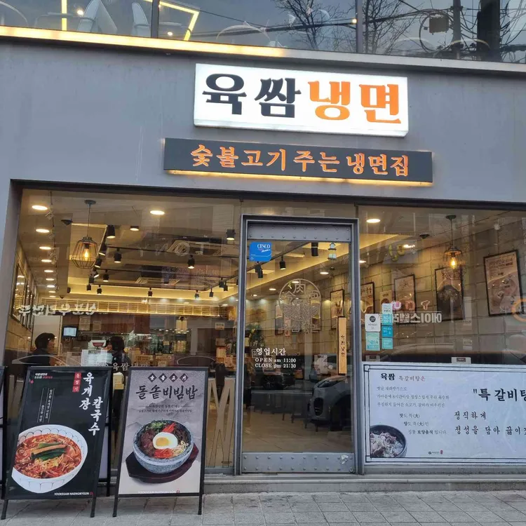 육쌈냉면 대표 사진